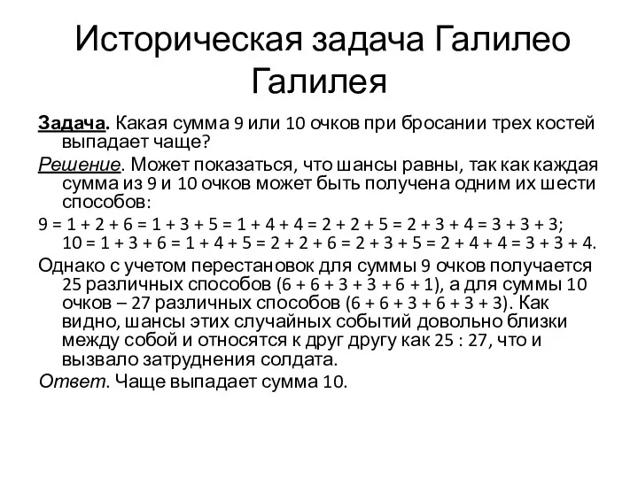 Историческая задача Галилео Галилея Задача. Какая сумма 9 или 10