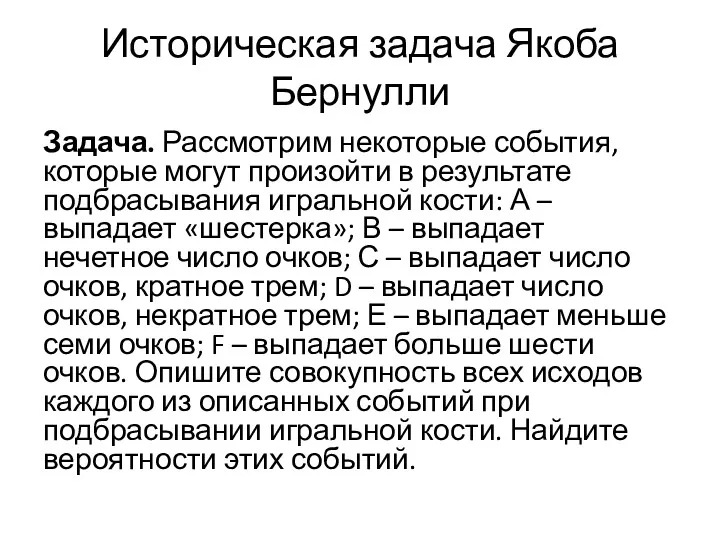 Историческая задача Якоба Бернулли Задача. Рассмотрим некоторые события, которые могут