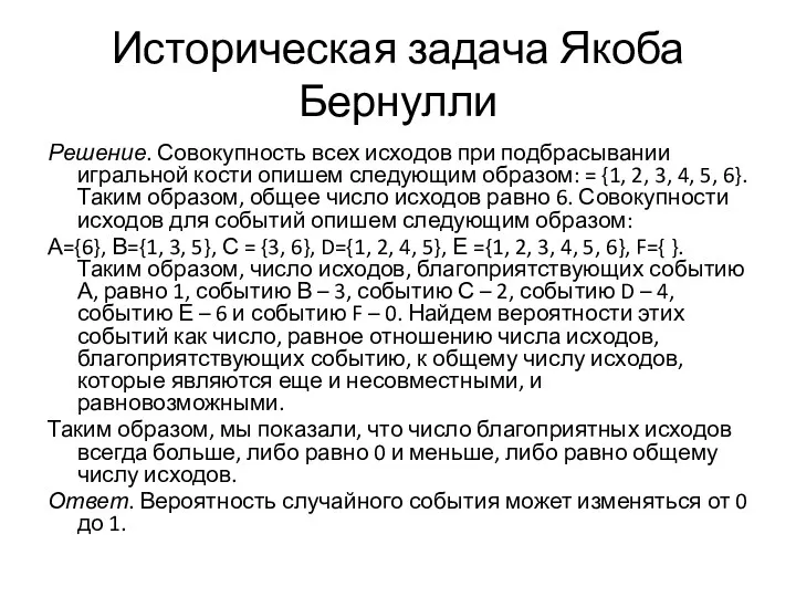 Историческая задача Якоба Бернулли Решение. Совокупность всех исходов при подбрасывании