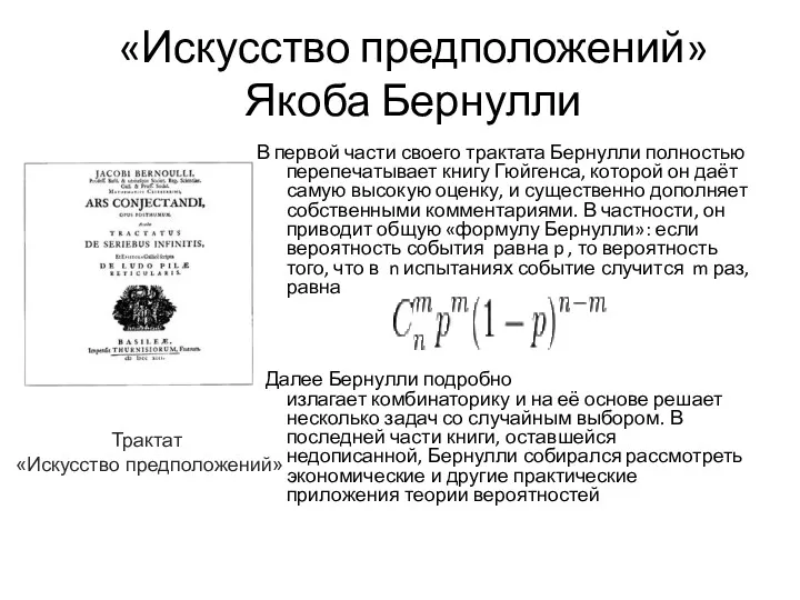 «Искусство предположений» Якоба Бернулли В первой части своего трактата Бернулли