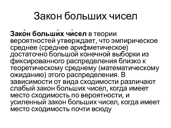 Закон больших чисел Зако́н больши́х чи́сел в теории вероятностей утверждает,