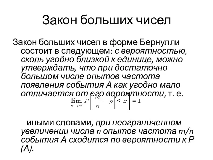 Закон больших чисел Закон больших чисел в форме Бернулли состоит