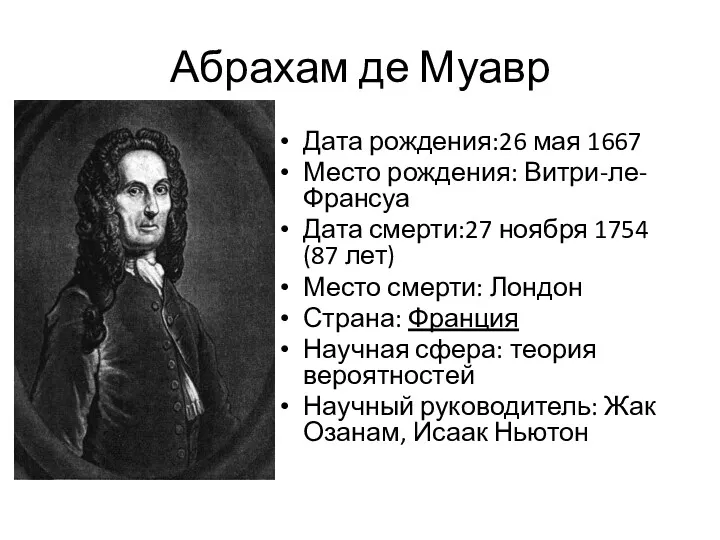 Абрахам де Муавр Дата рождения:26 мая 1667 Место рождения: Витри-ле-Франсуа