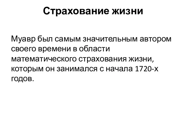 Страхование жизни Муавр был самым значительным автором своего времени в