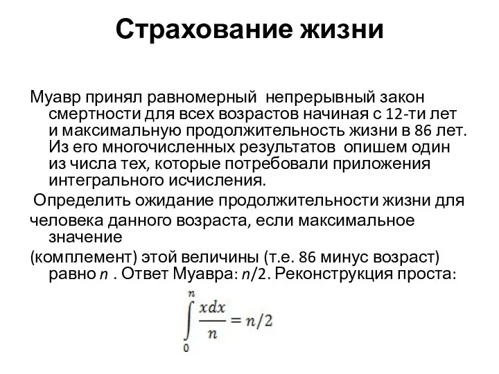 Страхование жизни Муавр принял равномерный непрерывный закон смертности для всех