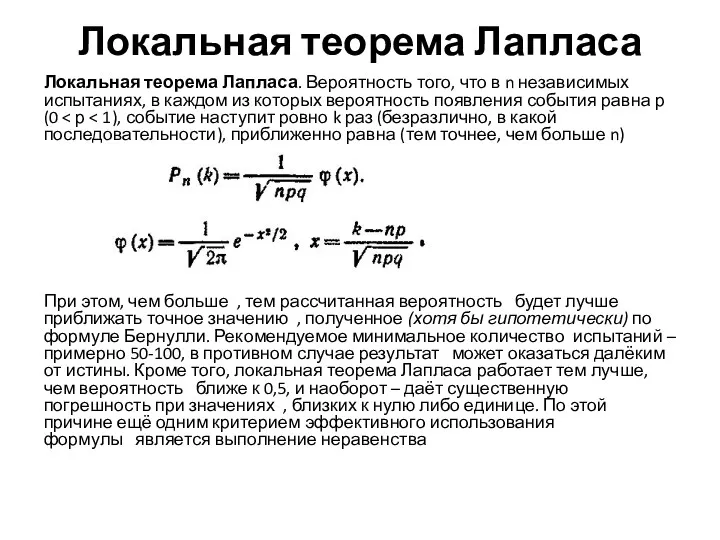 Локальная теорема Лапласа Локальная теорема Лапласа. Вероятность того, что в