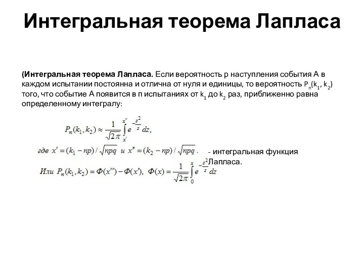 Интегральная теорема Лапласа (Интегральная теорема Лапласа. Если вероятность р наступления