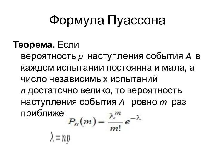 Формула Пуассона Теорема. Если вероятность p наступления события A в