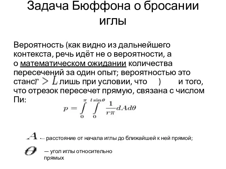 Задача Бюффона о бросании иглы Вероятность (как видно из дальнейшего