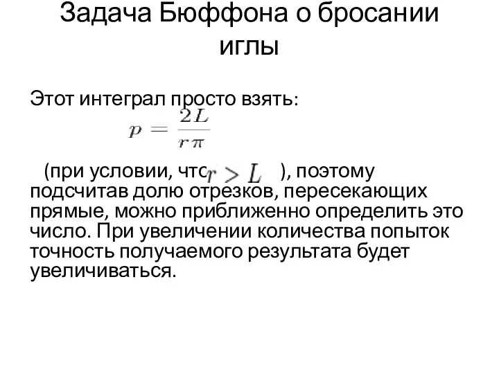 Задача Бюффона о бросании иглы Этот интеграл просто взять: (при