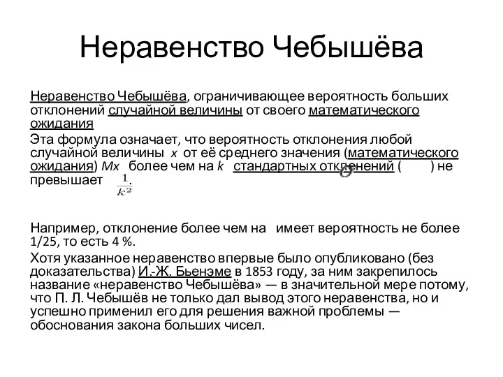 Неравенство Чебышёва Неравенство Чебышёва, ограничивающее вероятность больших отклонений случайной величины