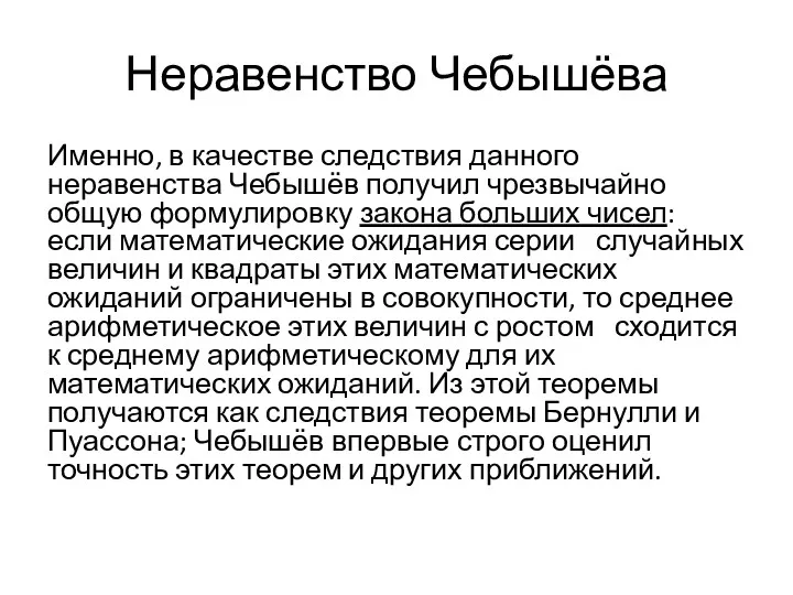 Неравенство Чебышёва Именно, в качестве следствия данного неравенства Чебышёв получил