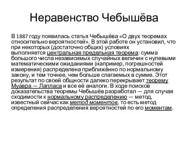 Неравенство Чебышёва В 1887 году появилась статья Чебышёва «О двух