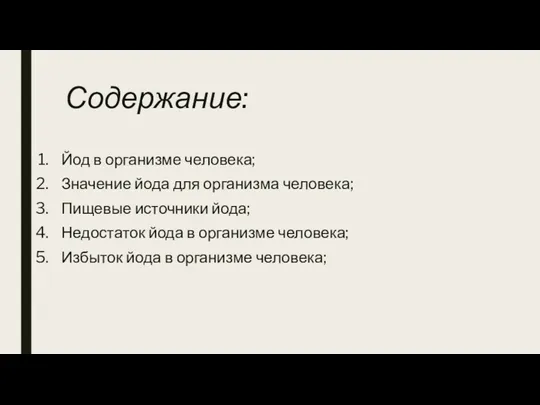 Содержание: Йод в организме человека; Значение йода для организма человека; Пищевые источники йода;