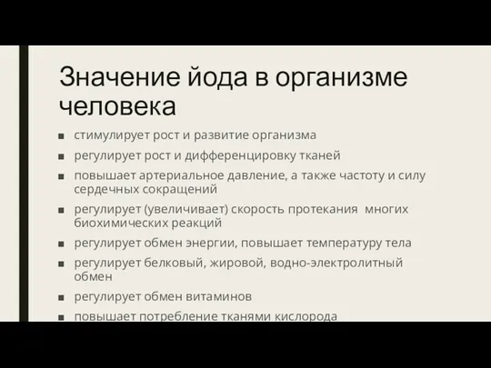 Значение йода в организме человека стимулирует рост и развитие организма регулирует рост и