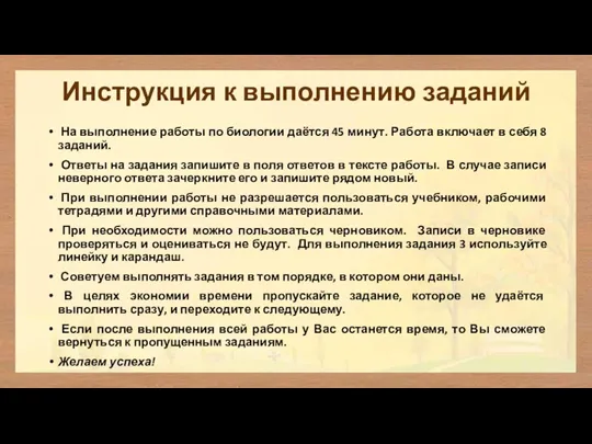 Инструкция к выполнению заданий На выполнение работы по биологии даётся