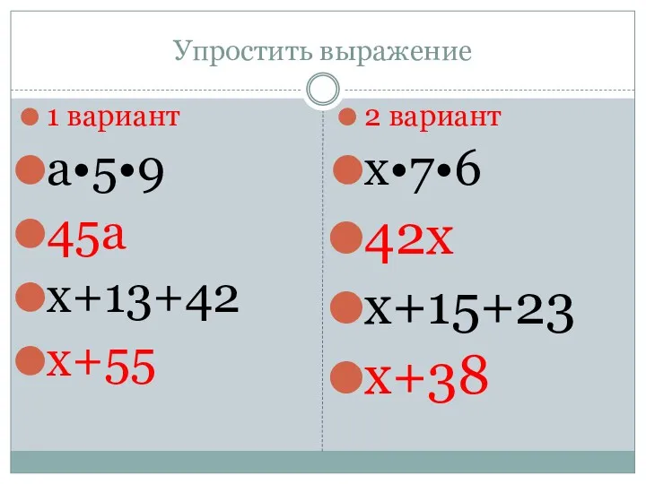 Упростить выражение 1 вариант а•5•9 45а x+13+42 х+55 2 вариант x•7•6 42х x+15+23 х+38