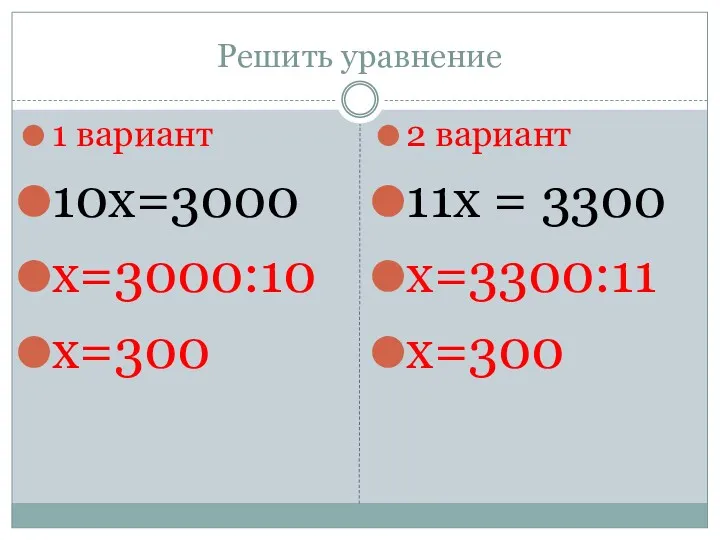 Решить уравнение 1 вариант 10х=3000 х=3000:10 х=300 2 вариант 11х = 3300 х=3300:11 х=300