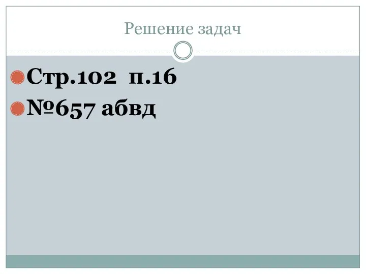 Решение задач Стр.102 п.16 №657 абвд