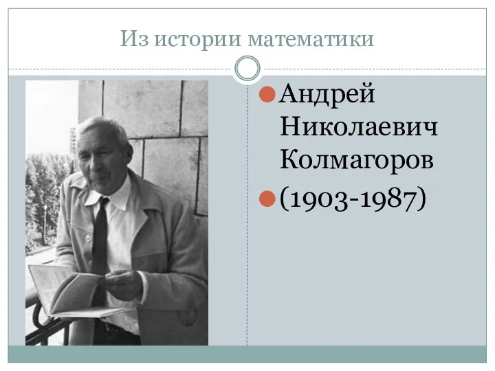 Из истории математики Андрей Николаевич Колмагоров (1903-1987)