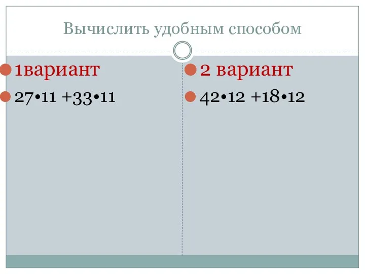 Вычислить удобным способом 1вариант 27•11 +33•11 2 вариант 42•12 +18•12