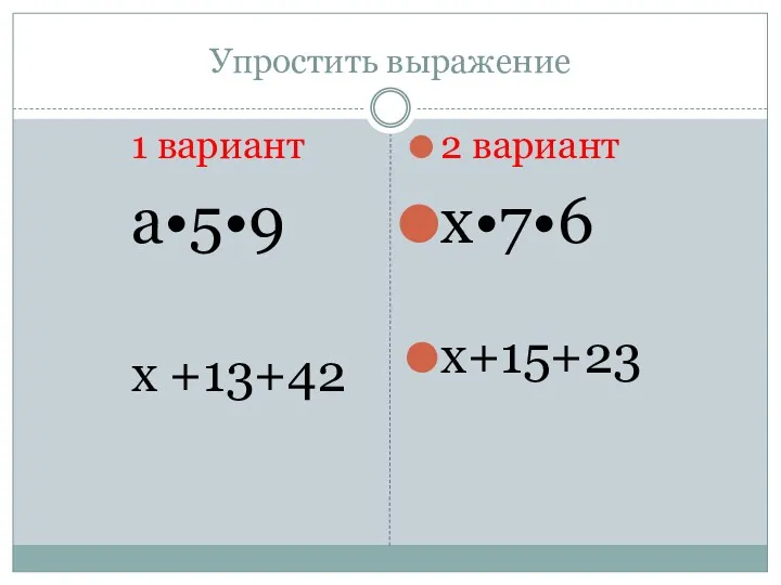 Упростить выражение 1 вариант a•5•9 x +13+42 2 вариант x•7•6 x+15+23