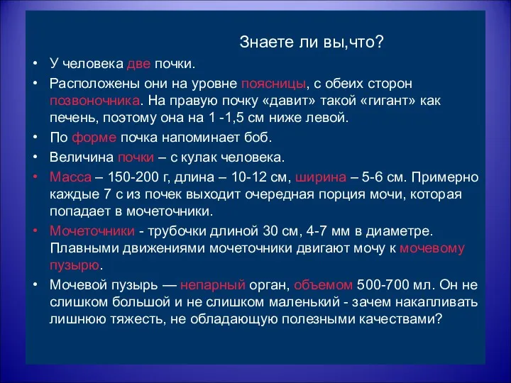 Знаете ли вы,что? У человека две почки. Расположены они на