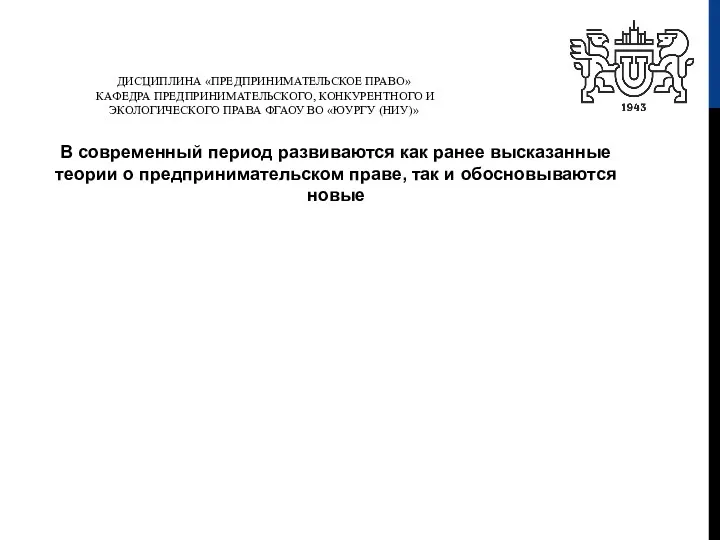 ДИСЦИПЛИНА «ПРЕДПРИНИМАТЕЛЬСКОЕ ПРАВО» КАФЕДРА ПРЕДПРИНИМАТЕЛЬСКОГО, КОНКУРЕНТНОГО И ЭКОЛОГИЧЕСКОГО ПРАВА ФГАОУ