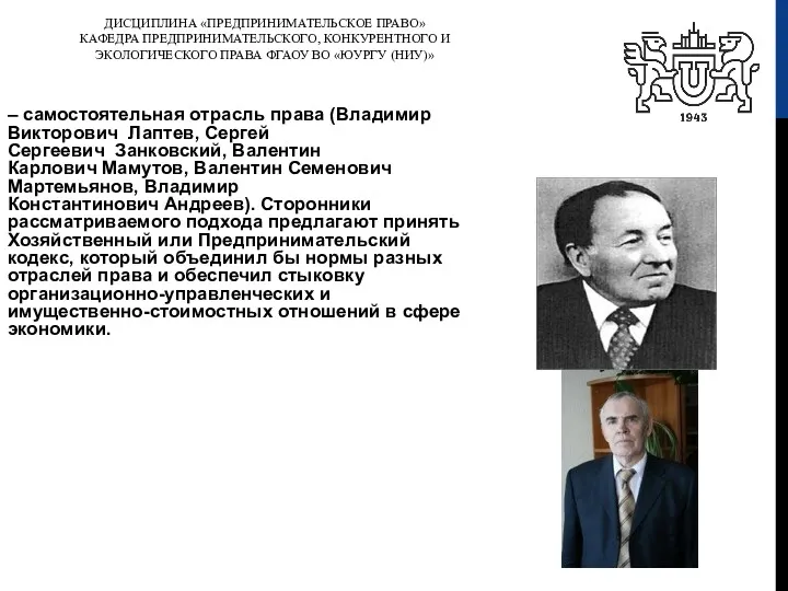 ДИСЦИПЛИНА «ПРЕДПРИНИМАТЕЛЬСКОЕ ПРАВО» КАФЕДРА ПРЕДПРИНИМАТЕЛЬСКОГО, КОНКУРЕНТНОГО И ЭКОЛОГИЧЕСКОГО ПРАВА ФГАОУ