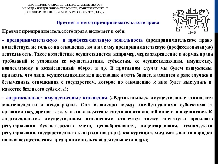 ДИСЦИПЛИНА «ПРЕДПРИНИМАТЕЛЬСКОЕ ПРАВО» КАФЕДРА ПРЕДПРИНИМАТЕЛЬСКОГО, КОНКУРЕНТНОГО И ЭКОЛОГИЧЕСКОГО ПРАВА ФГАОУ