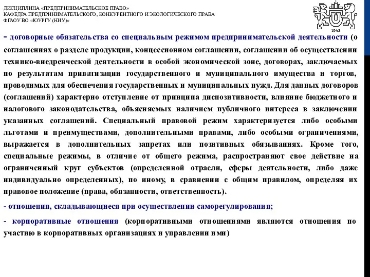 ДИСЦИПЛИНА «ПРЕДПРИНИМАТЕЛЬСКОЕ ПРАВО» КАФЕДРА ПРЕДПРИНИМАТЕЛЬСКОГО, КОНКУРЕНТНОГО И ЭКОЛОГИЧЕСКОГО ПРАВА ФГАОУ