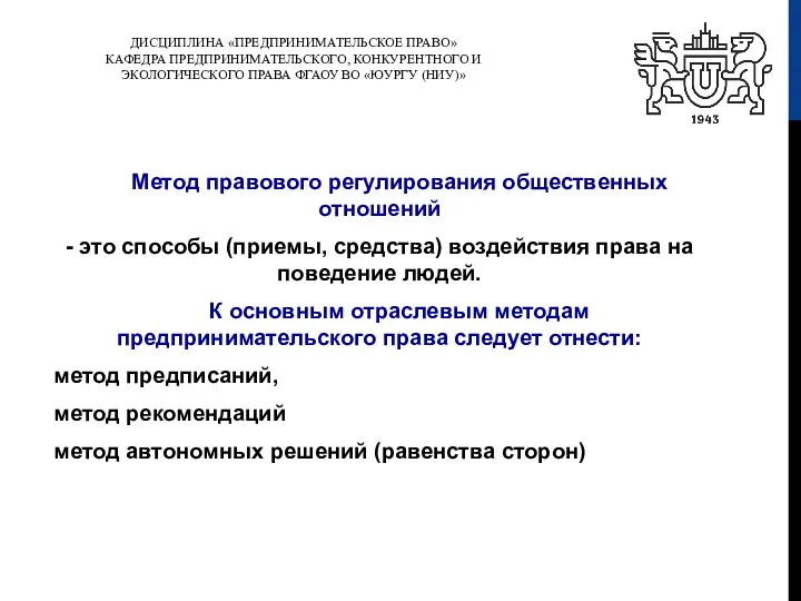 ДИСЦИПЛИНА «ПРЕДПРИНИМАТЕЛЬСКОЕ ПРАВО» КАФЕДРА ПРЕДПРИНИМАТЕЛЬСКОГО, КОНКУРЕНТНОГО И ЭКОЛОГИЧЕСКОГО ПРАВА ФГАОУ