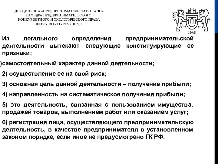 ДИСЦИПЛИНА «ПРЕДПРИНИМАТЕЛЬСКОЕ ПРАВО» КАФЕДРА ПРЕДПРИНИМАТЕЛЬСКОГО, КОНКУРЕНТНОГО И ЭКОЛОГИЧЕСКОГО ПРАВА ФГАОУ