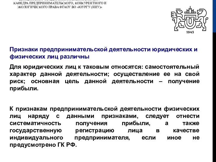 ДИСЦИПЛИНА «ПРЕДПРИНИМАТЕЛЬСКОЕ ПРАВО» КАФЕДРА ПРЕДПРИНИМАТЕЛЬСКОГО, КОНКУРЕНТНОГО И ЭКОЛОГИЧЕСКОГО ПРАВА ФГАОУ