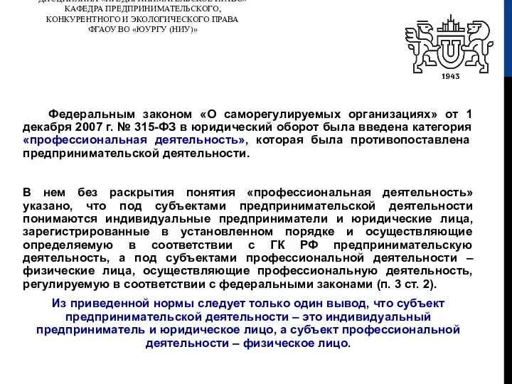 ДИСЦИПЛИНА «ПРЕДПРИНИМАТЕЛЬСКОЕ ПРАВО» КАФЕДРА ПРЕДПРИНИМАТЕЛЬСКОГО, КОНКУРЕНТНОГО И ЭКОЛОГИЧЕСКОГО ПРАВА ФГАОУ