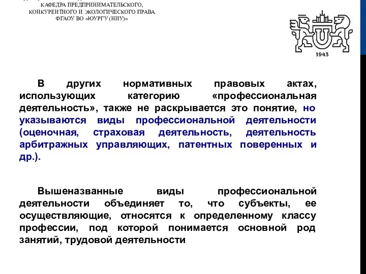 ДИСЦИПЛИНА «ПРЕДПРИНИМАТЕЛЬСКОЕ ПРАВО» КАФЕДРА ПРЕДПРИНИМАТЕЛЬСКОГО, КОНКУРЕНТНОГО И ЭКОЛОГИЧЕСКОГО ПРАВА ФГАОУ