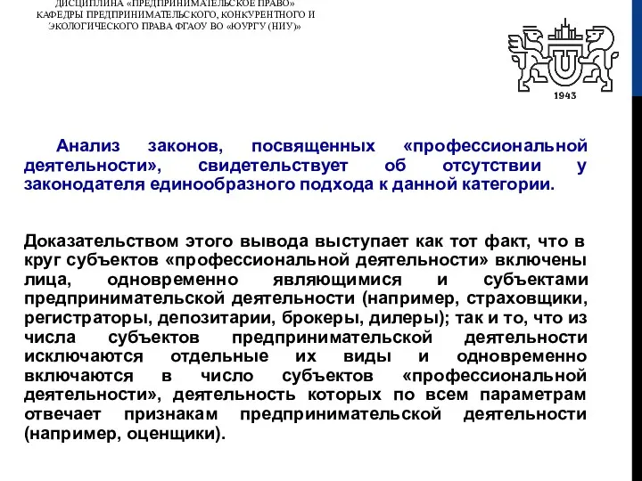 ДИСЦИПЛИНА «ПРЕДПРИНИМАТЕЛЬСКОЕ ПРАВО» КАФЕДРЫ ПРЕДПРИНИМАТЕЛЬСКОГО, КОНКУРЕНТНОГО И ЭКОЛОГИЧЕСКОГО ПРАВА ФГАОУ