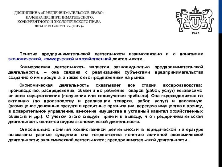 ДИСЦИПЛИНА «ПРЕДПРИНИМАТЕЛЬСКОЕ ПРАВО» КАФЕДРА ПРЕДПРИНИМАТЕЛЬСКОГО, КОНКУРЕНТНОГО И ЭКОЛОГИЧЕСКОГО ПРАВА ФГАОУ