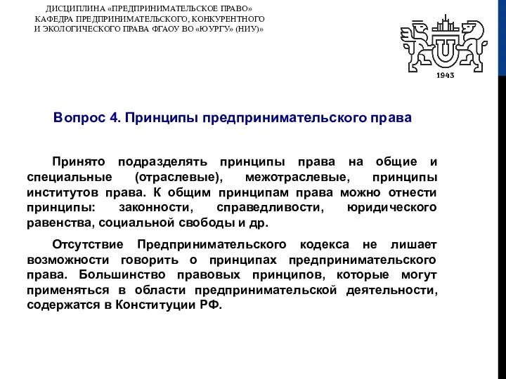 ДИСЦИПЛИНА «ПРЕДПРИНИМАТЕЛЬСКОЕ ПРАВО» КАФЕДРА ПРЕДПРИНИМАТЕЛЬСКОГО, КОНКУРЕНТНОГО И ЭКОЛОГИЧЕСКОГО ПРАВА ФГАОУ