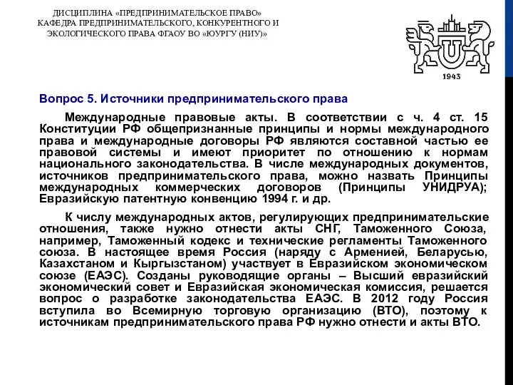 ДИСЦИПЛИНА «ПРЕДПРИНИМАТЕЛЬСКОЕ ПРАВО» КАФЕДРА ПРЕДПРИНИМАТЕЛЬСКОГО, КОНКУРЕНТНОГО И ЭКОЛОГИЧЕСКОГО ПРАВА ФГАОУ