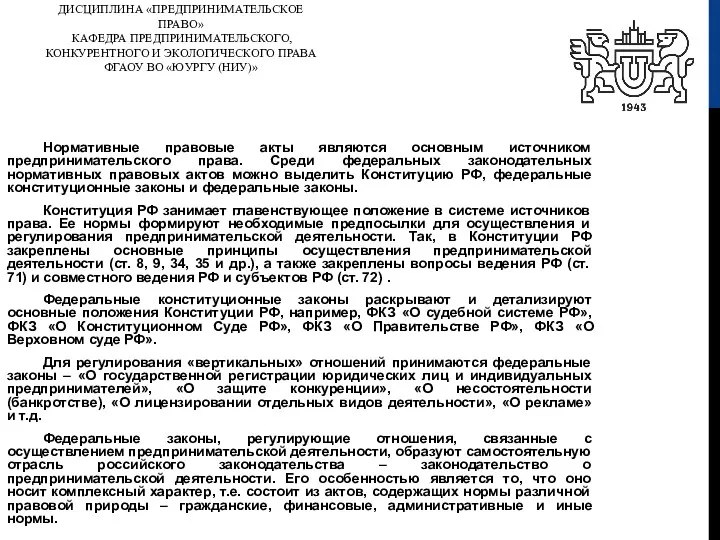 ДИСЦИПЛИНА «ПРЕДПРИНИМАТЕЛЬСКОЕ ПРАВО» КАФЕДРА ПРЕДПРИНИМАТЕЛЬСКОГО, КОНКУРЕНТНОГО И ЭКОЛОГИЧЕСКОГО ПРАВА ФГАОУ