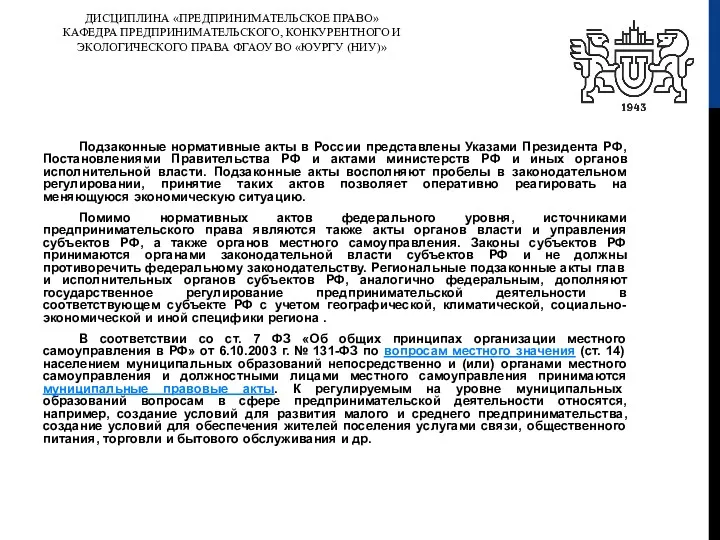 ДИСЦИПЛИНА «ПРЕДПРИНИМАТЕЛЬСКОЕ ПРАВО» КАФЕДРА ПРЕДПРИНИМАТЕЛЬСКОГО, КОНКУРЕНТНОГО И ЭКОЛОГИЧЕСКОГО ПРАВА ФГАОУ