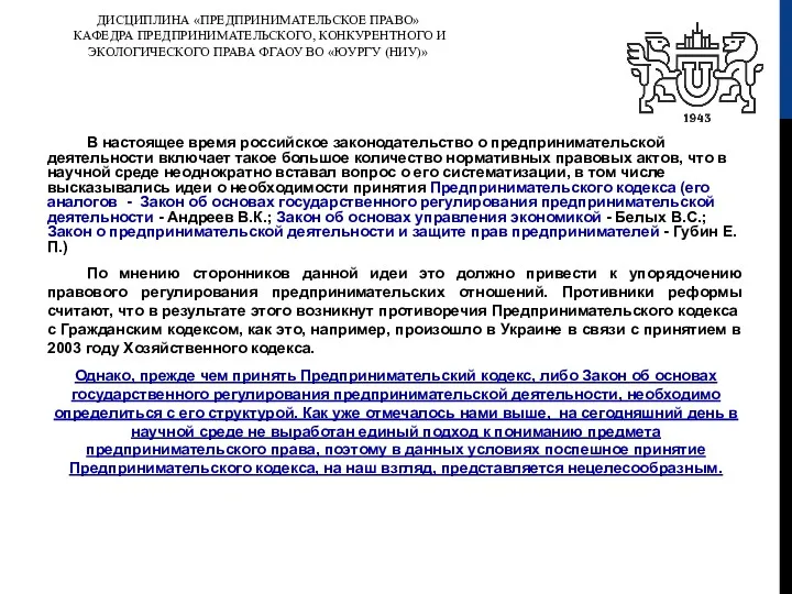 ДИСЦИПЛИНА «ПРЕДПРИНИМАТЕЛЬСКОЕ ПРАВО» КАФЕДРА ПРЕДПРИНИМАТЕЛЬСКОГО, КОНКУРЕНТНОГО И ЭКОЛОГИЧЕСКОГО ПРАВА ФГАОУ