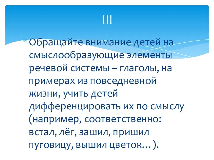 Обращайте внимание детей на смыслообразующие элементы речевой системы – глаголы,