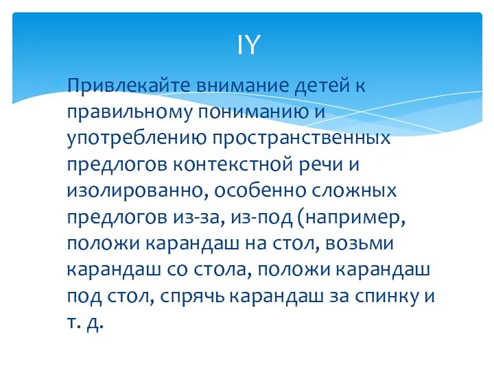 Привлекайте внимание детей к правильному пониманию и употреблению пространственных предлогов