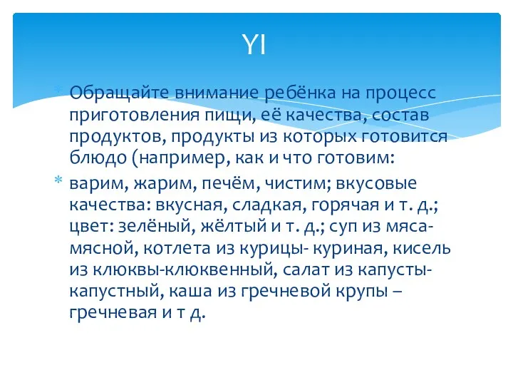 Обращайте внимание ребёнка на процесс приготовления пищи, её качества, состав