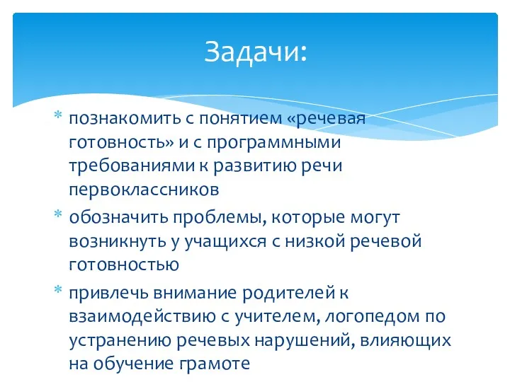 познакомить с понятием «речевая готовность» и с программными требованиями к