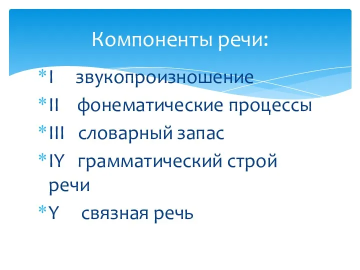 I звукопроизношение II фонематические процессы III словарный запас IY грамматический