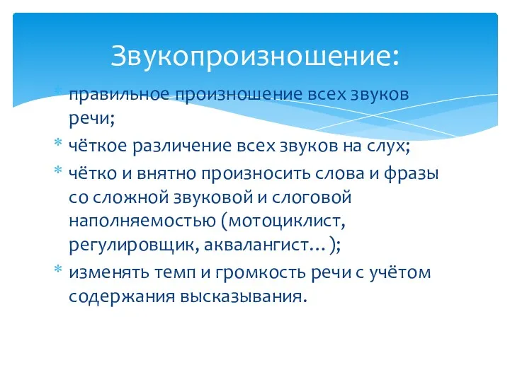 правильное произношение всех звуков речи; чёткое различение всех звуков на