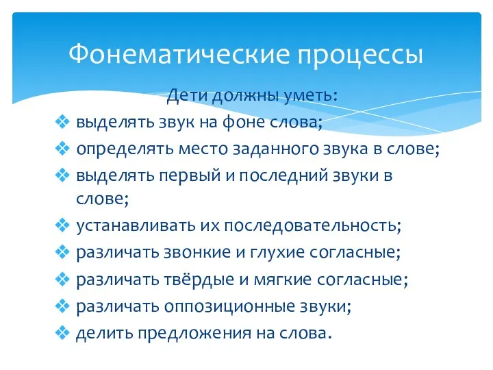 Дети должны уметь: выделять звук на фоне слова; определять место